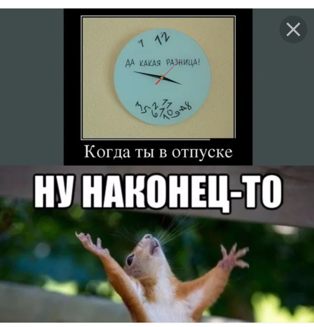 Ура наконец то отпуск