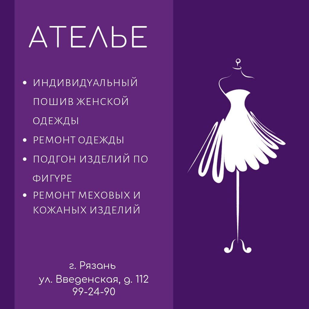 Реклама ателье по пошиву одежды