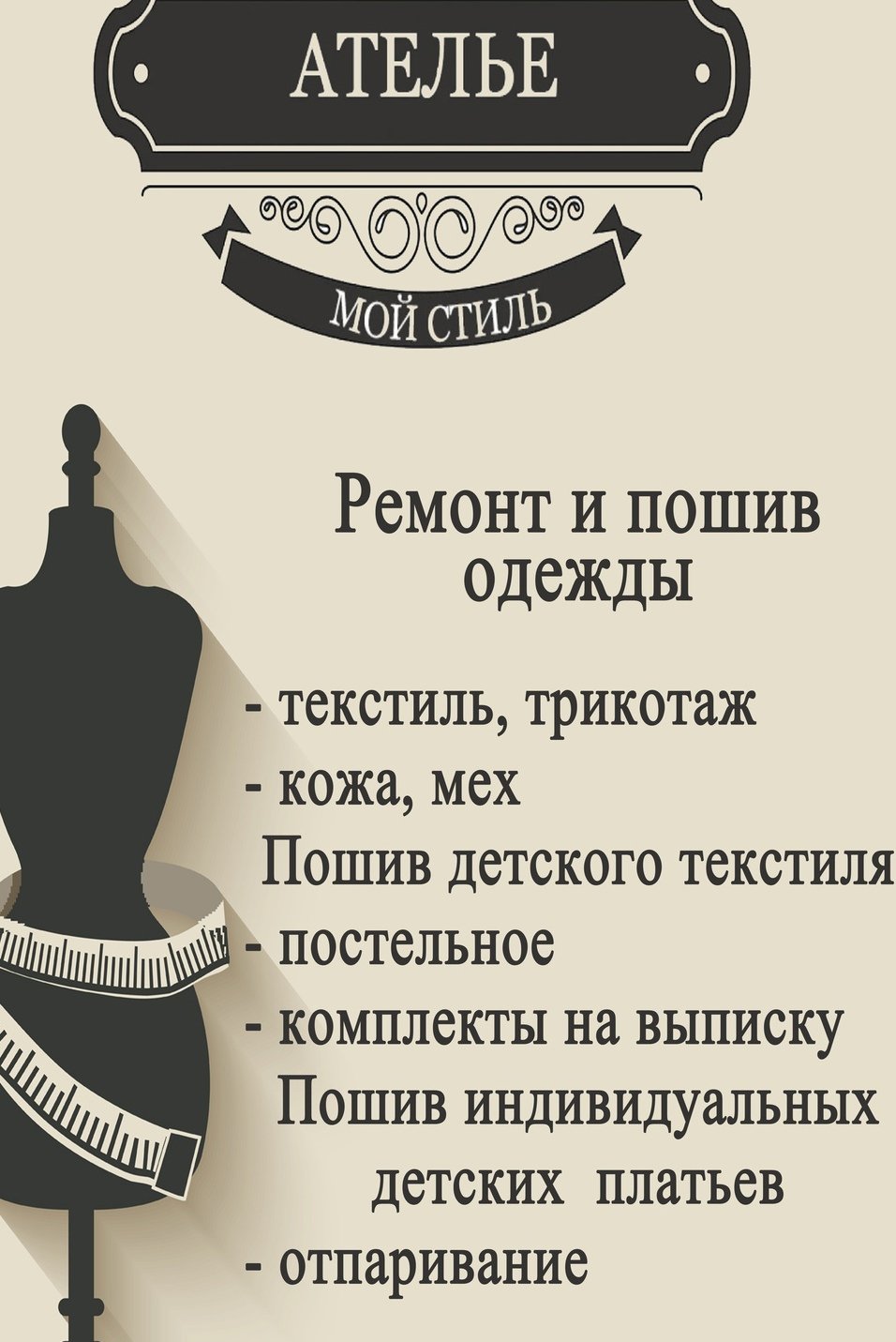 Ателье стиль