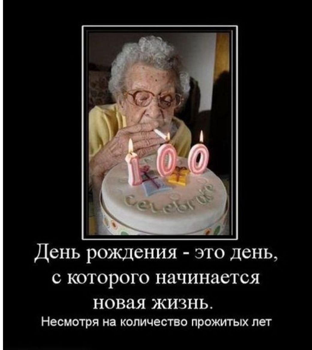 С днем рождения Старая кляча