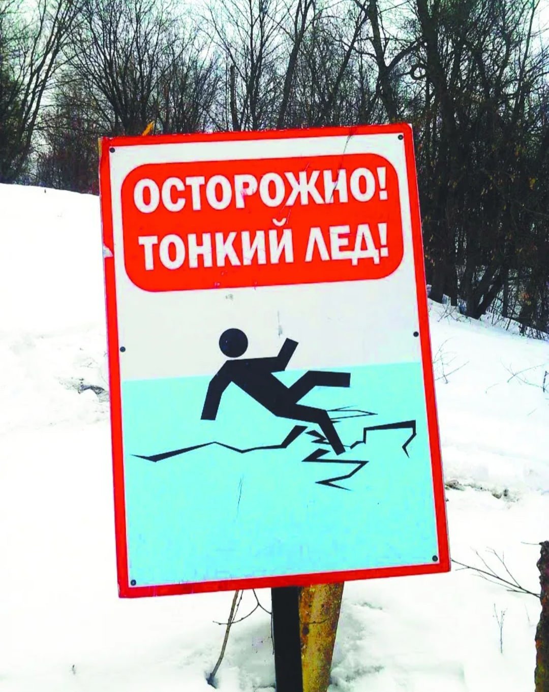 Картинки на тему осторожно тонкий лед