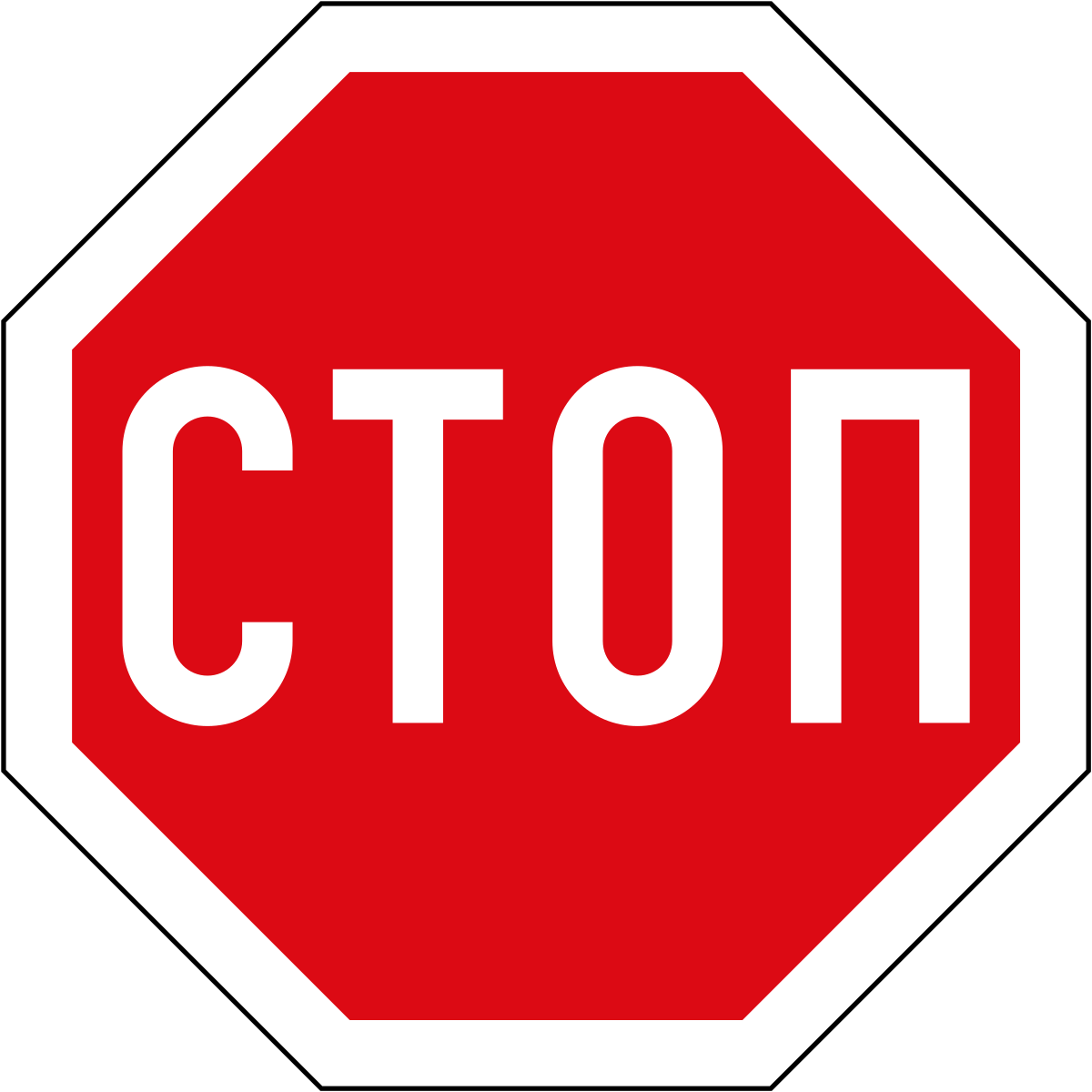 Стоп буквы. Знак stop на белом фоне. Дорожный знак stop. Знак стоп русский. Знак стоп линия.