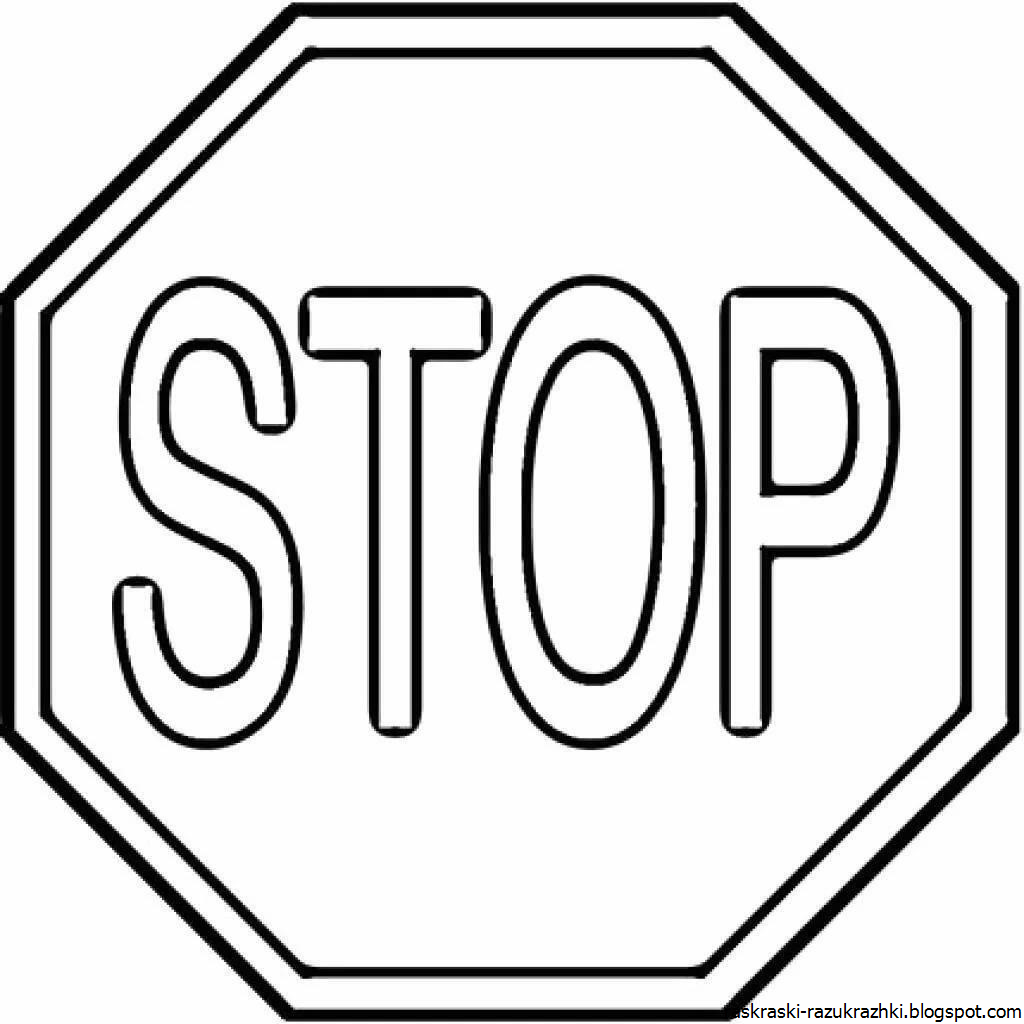Дорожные знаки раскраска