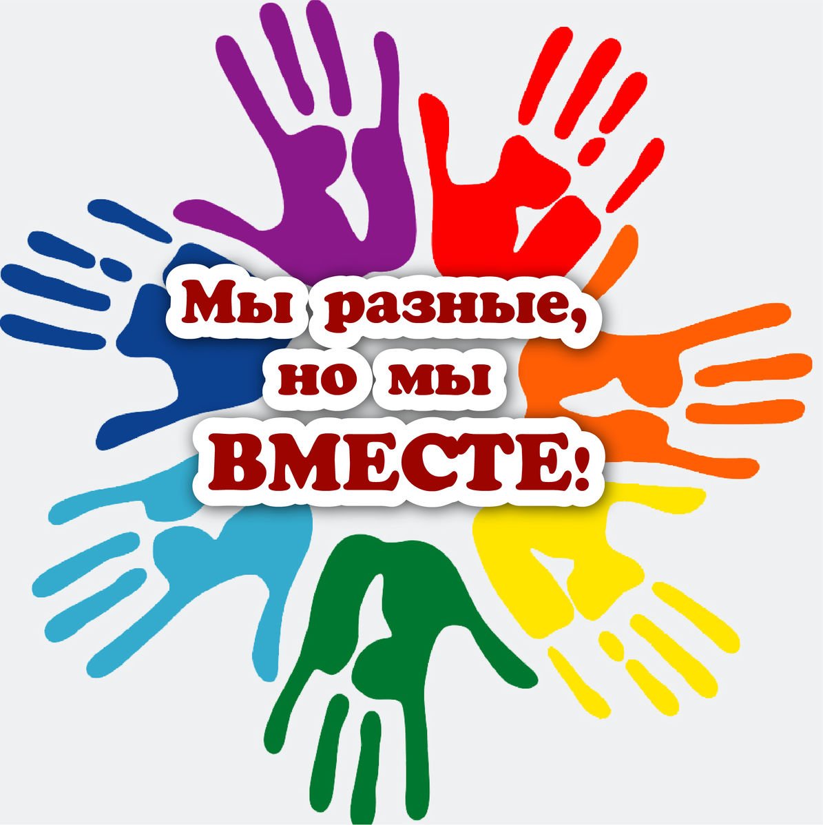 Мы вместе