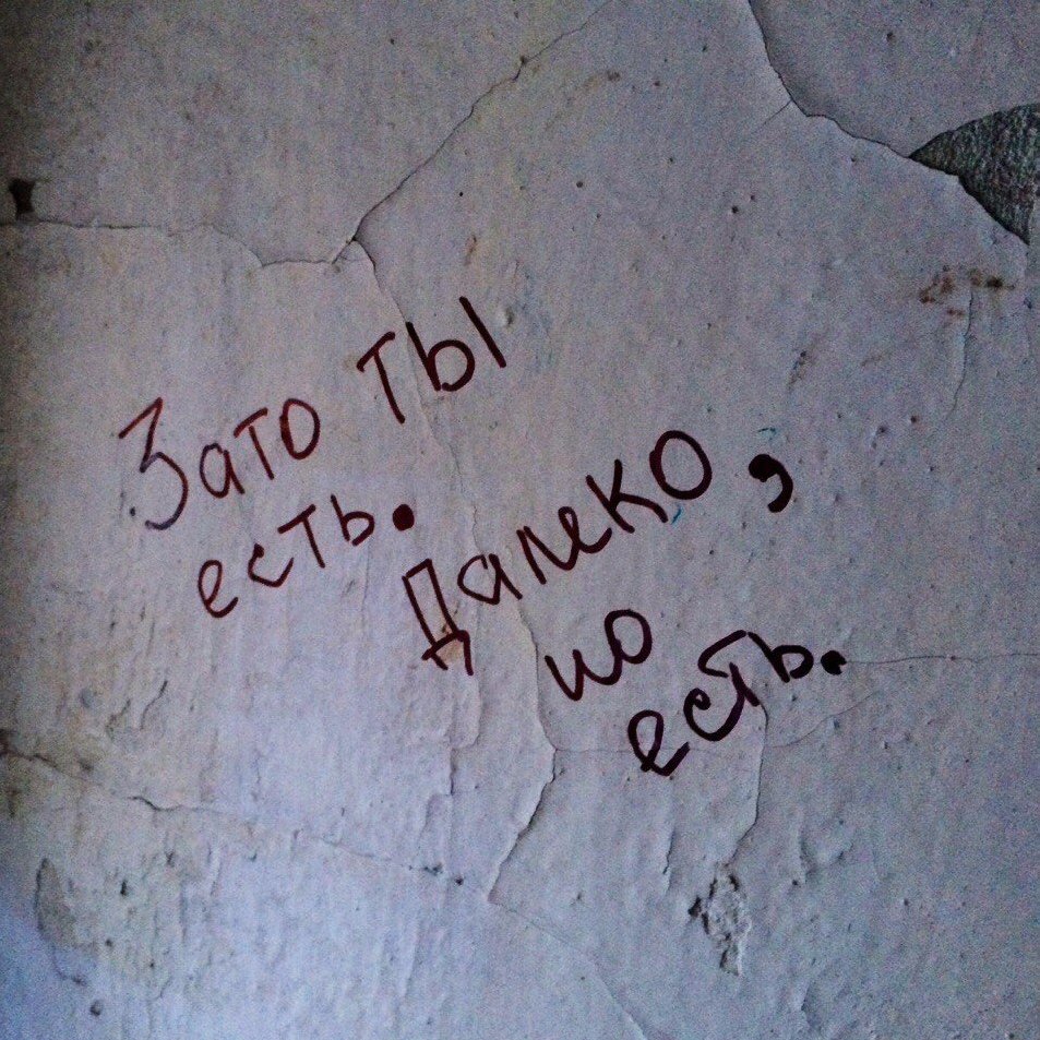 Милые надписи на стенах