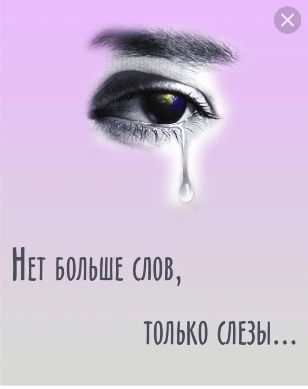 Статусы про слезы