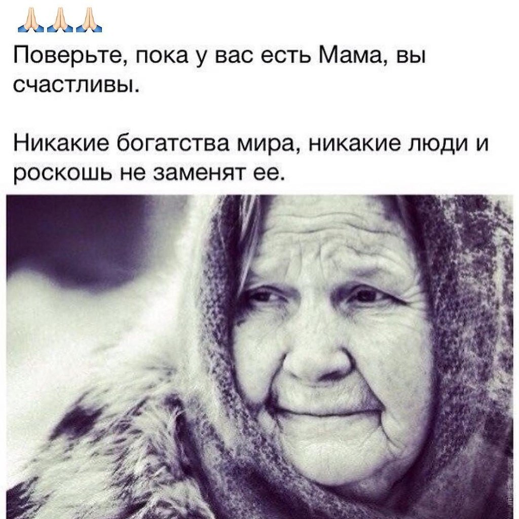 Поверьте пока у вас есть мама