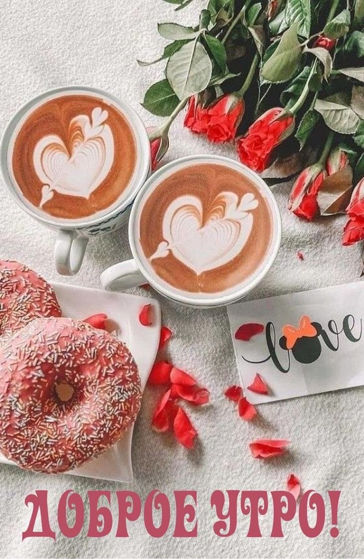 Доброе утро сердце