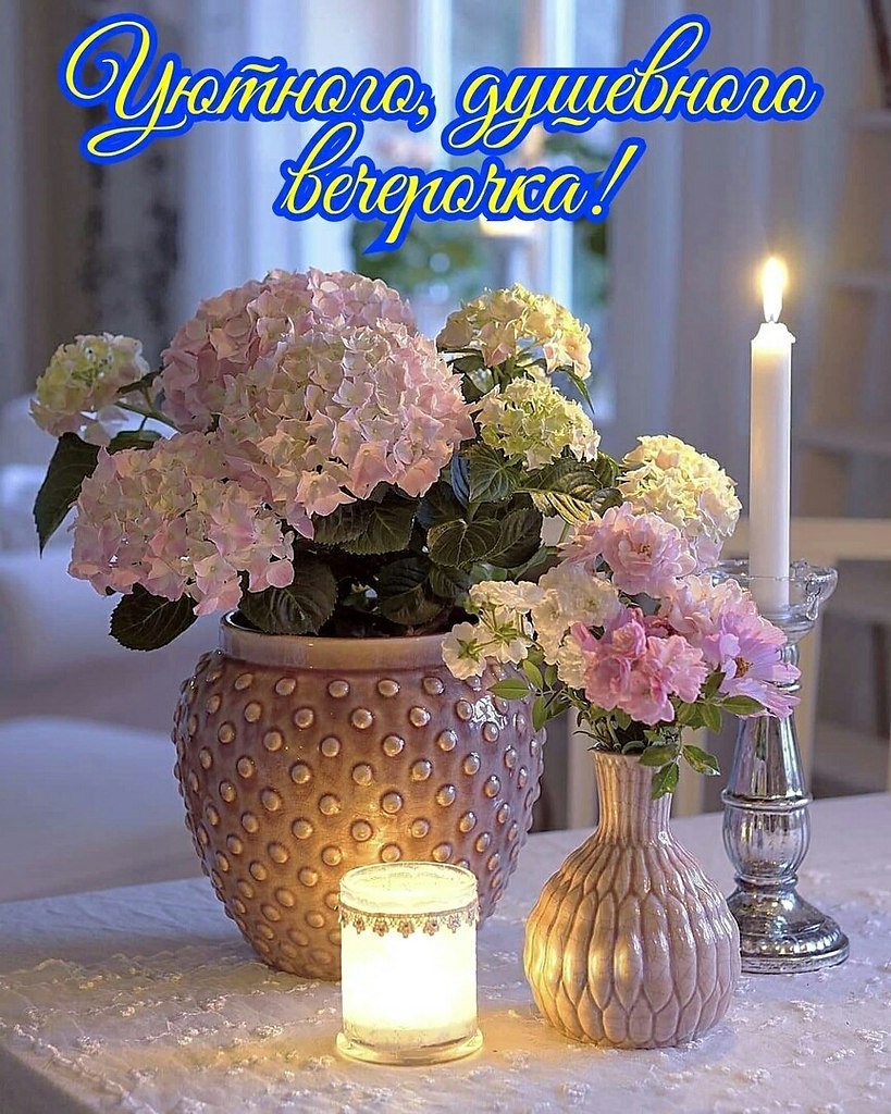 Доброго весеннего вечера