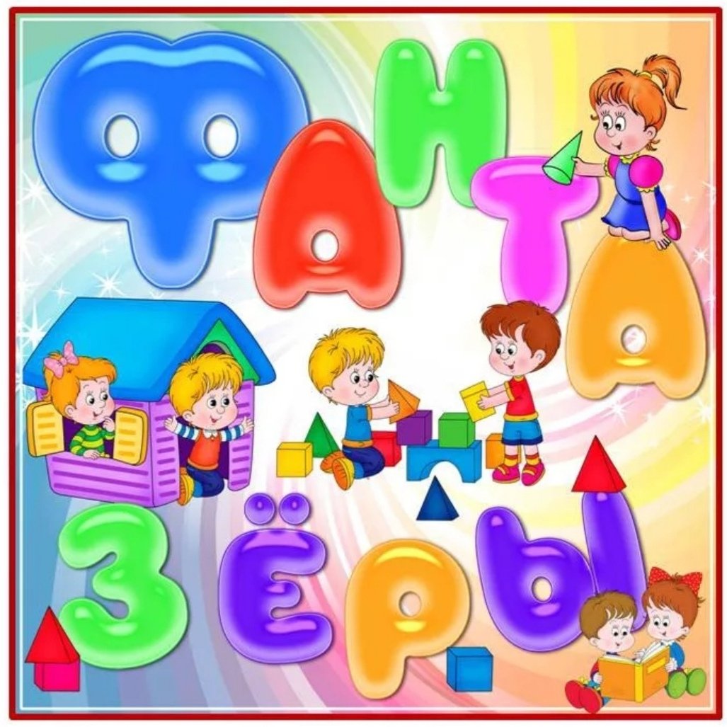 Группа Фантазеры в детском саду