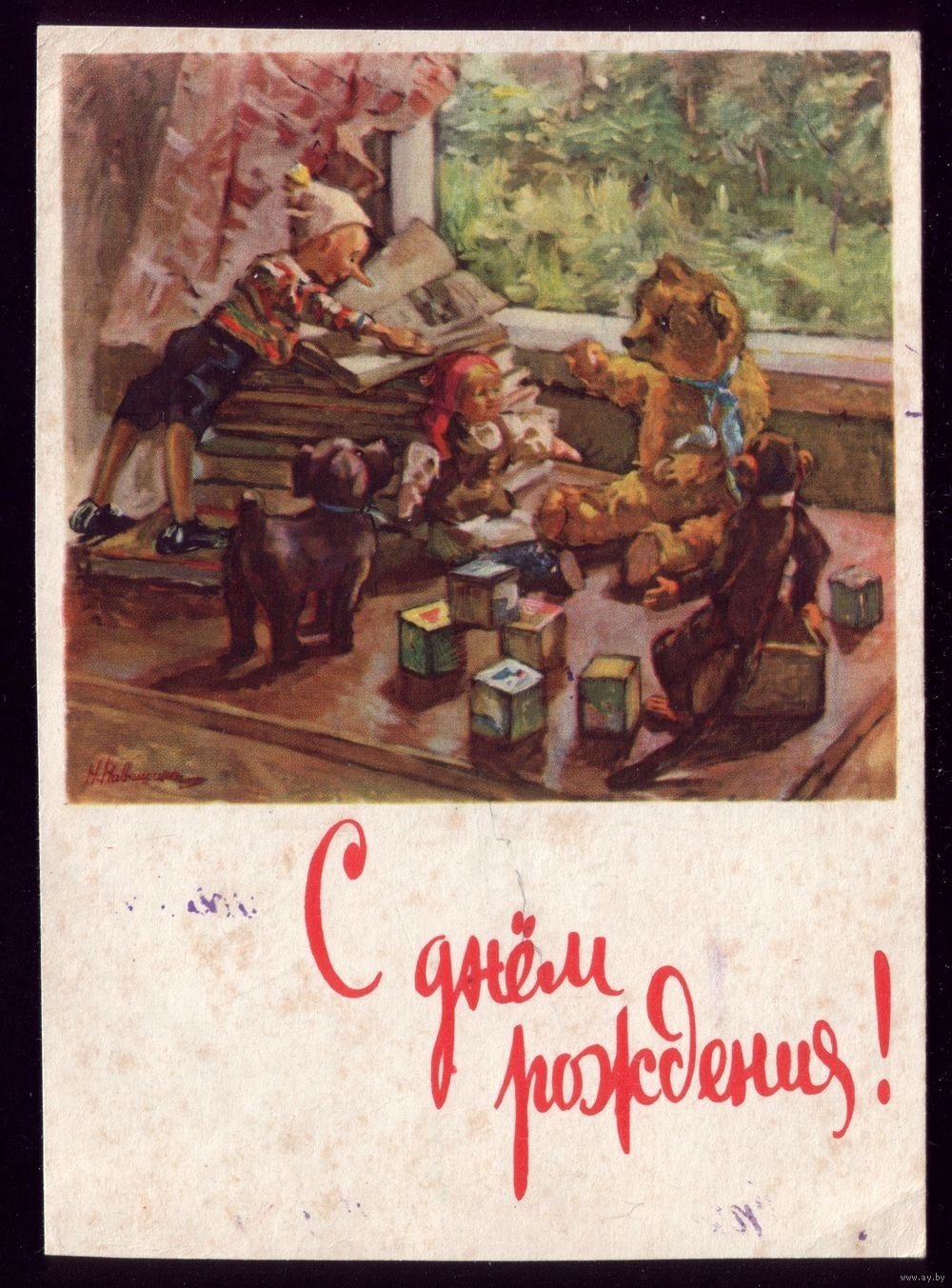 Совецкие открытки с днём рождения