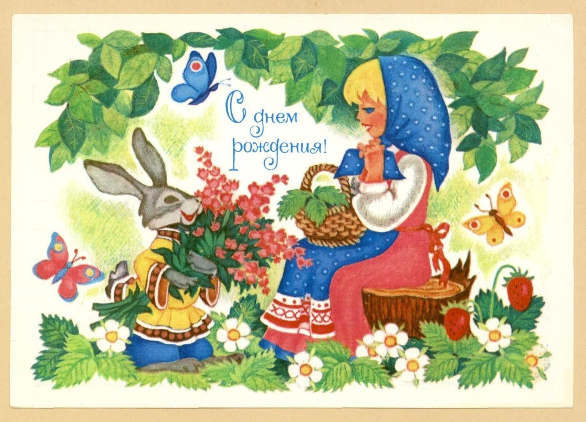 Советские открытки поздравляю