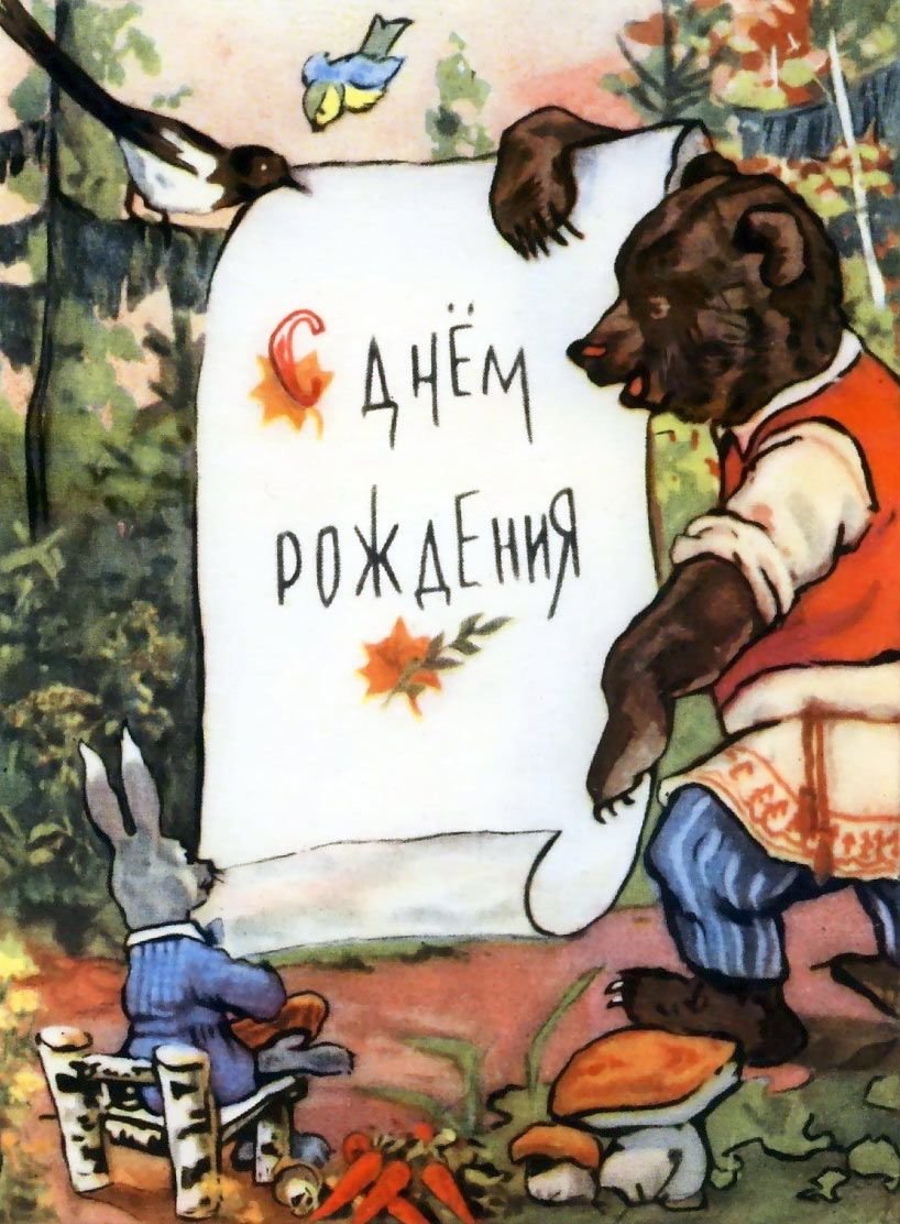 Открытка с днем рождения в русском стиле