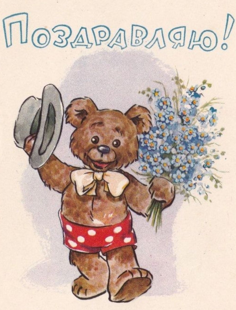 С днём рождения советские