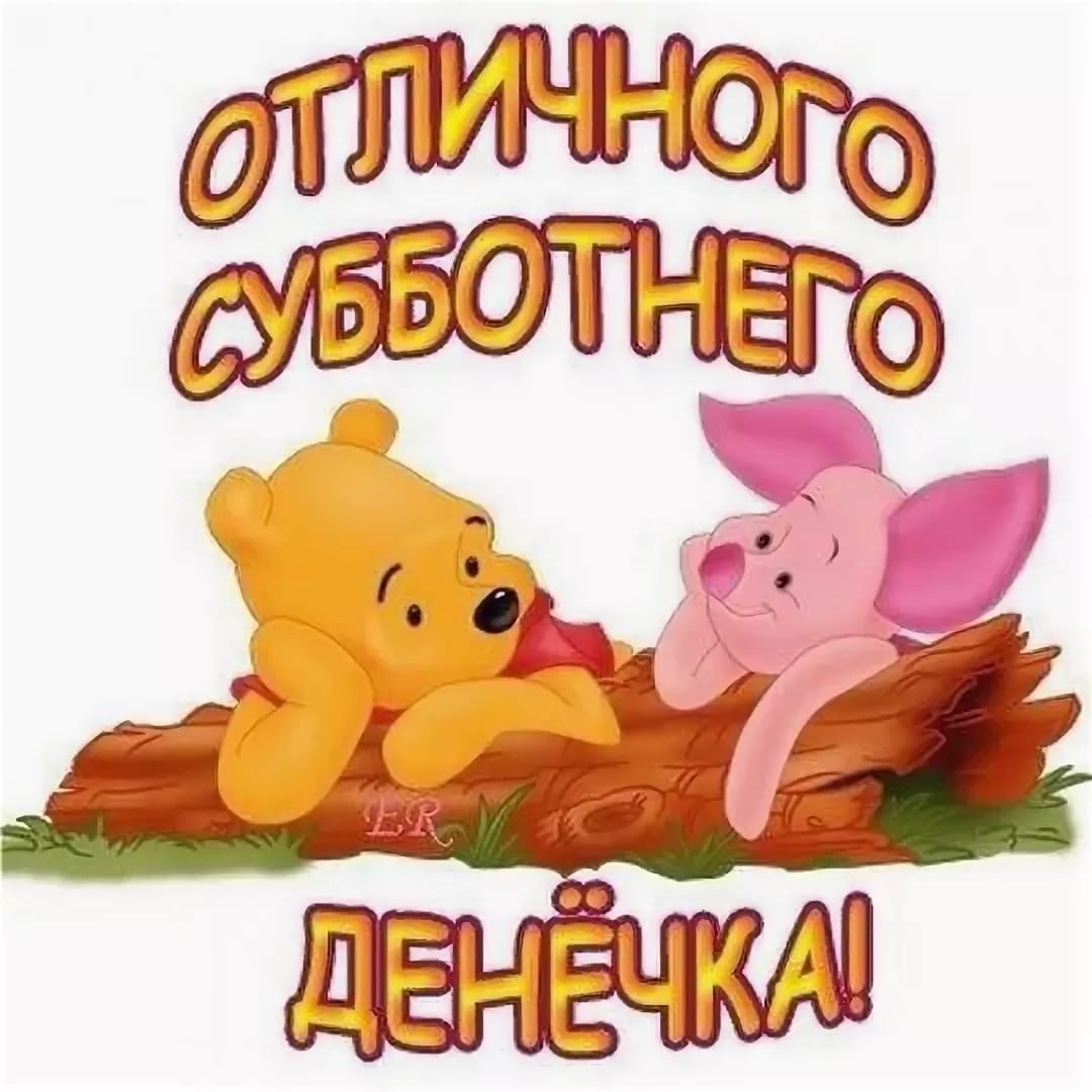 Хорошего субботнего дня