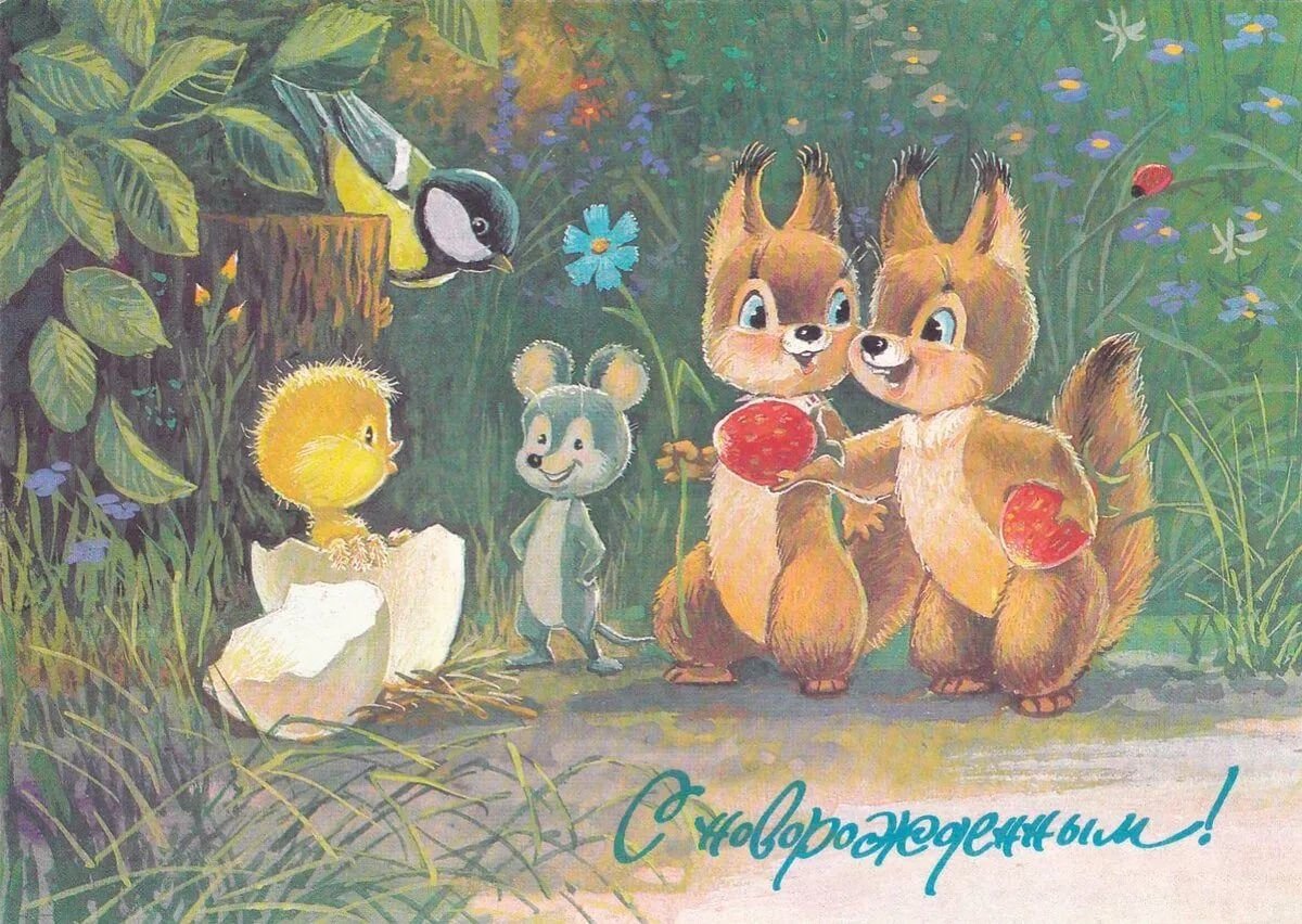 С днём рождения с животными СССР