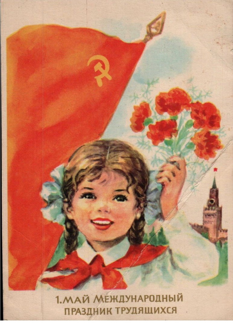 Открытки с 1 мая