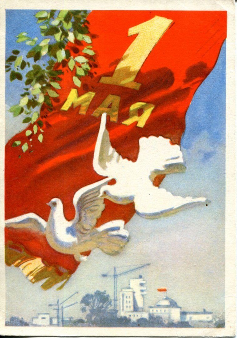 Первомай советские открытки