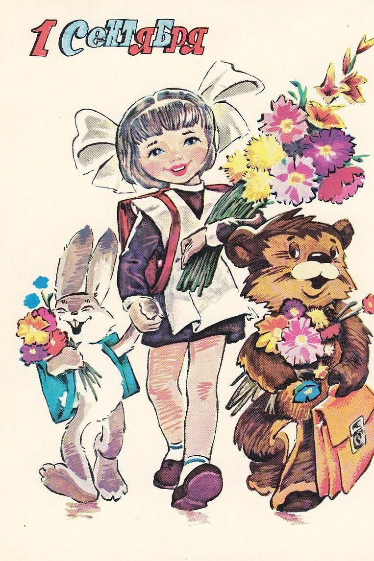 Открытки с 1 сентября