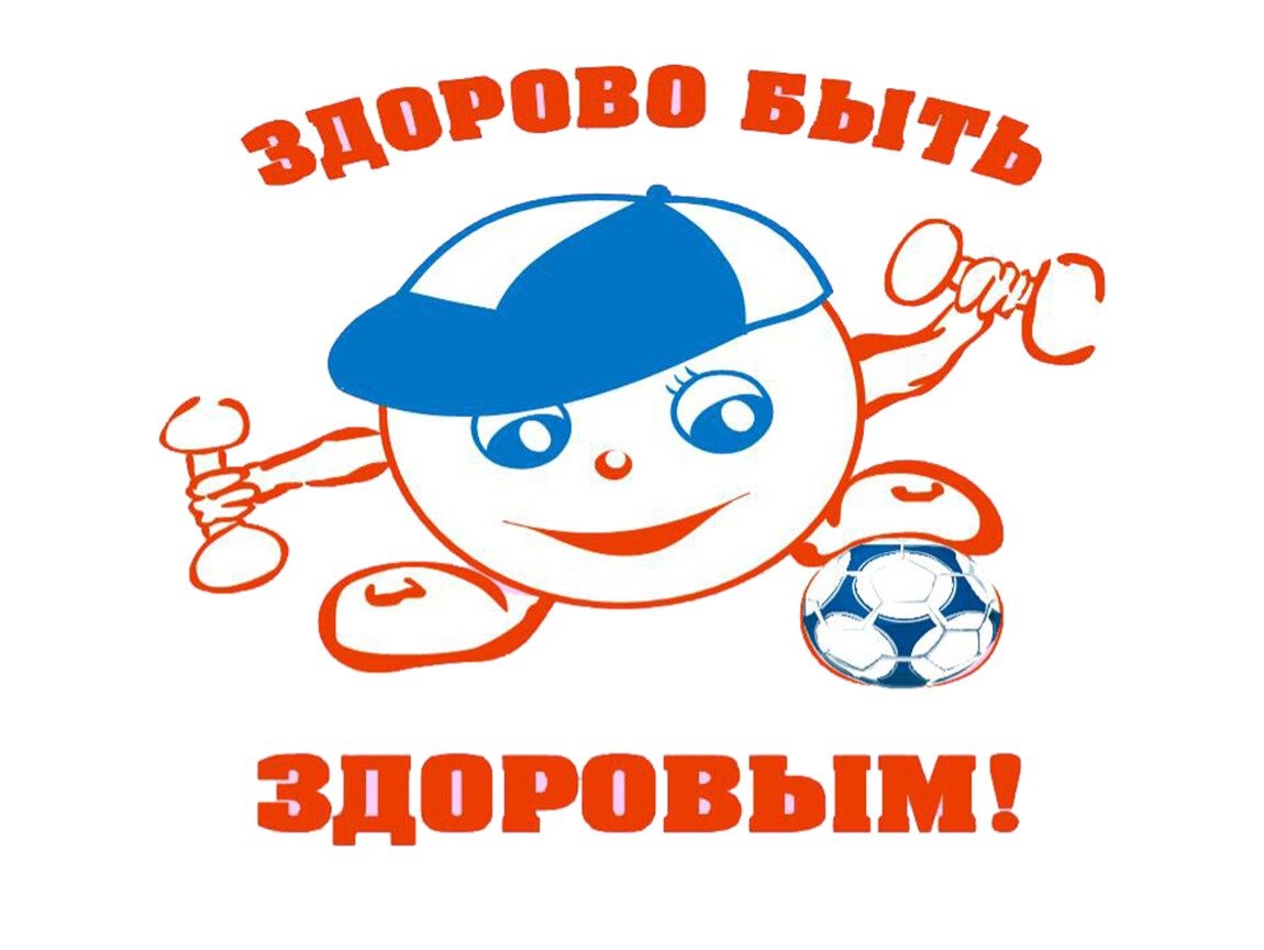 Здоровый образ жизни