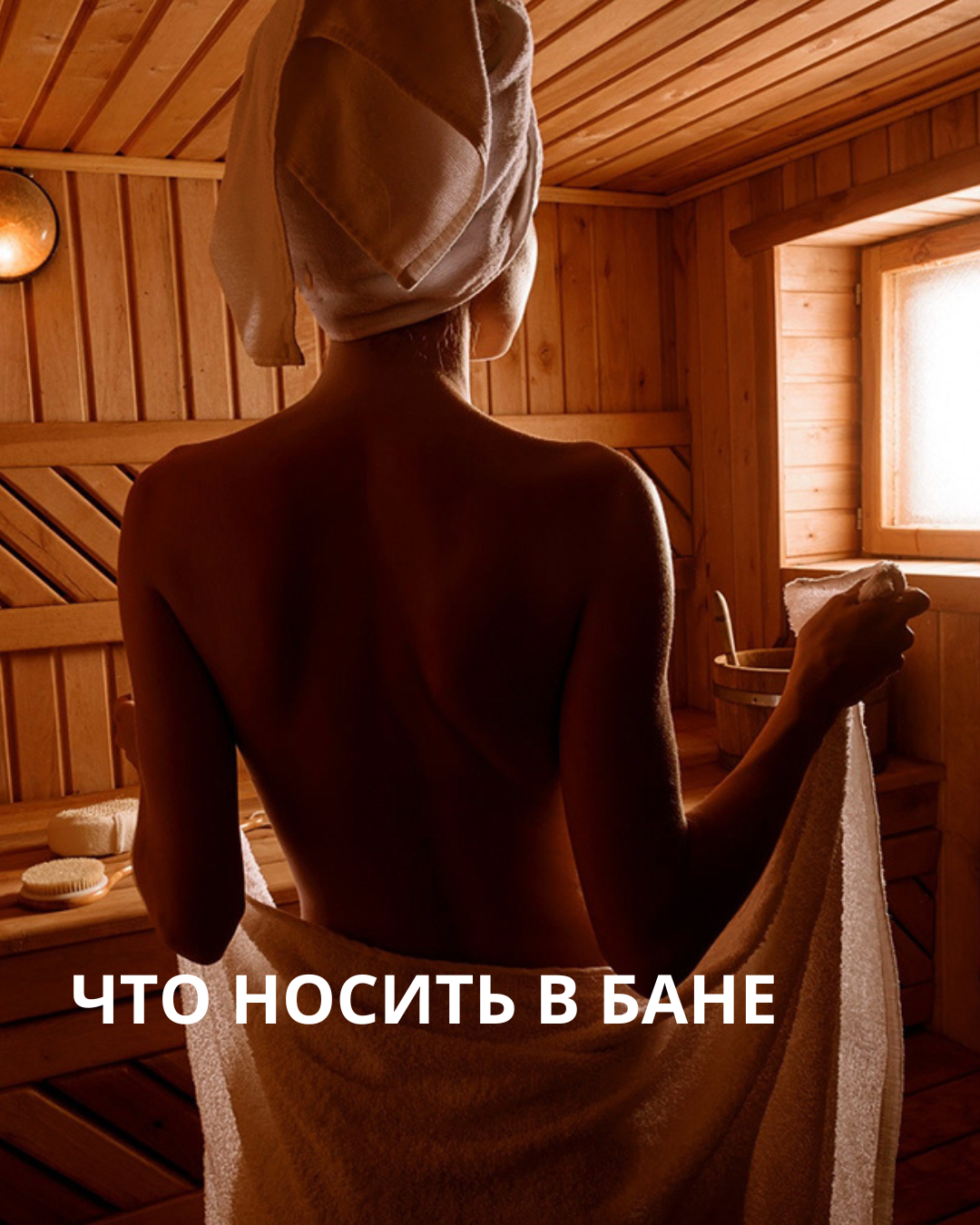 Женщины в деревенской бане