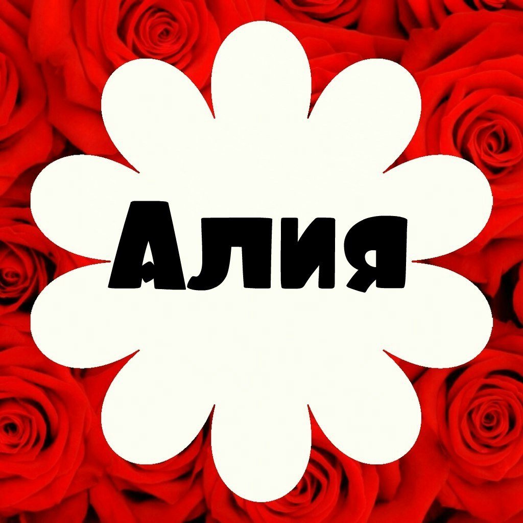 Красивое имя Алия