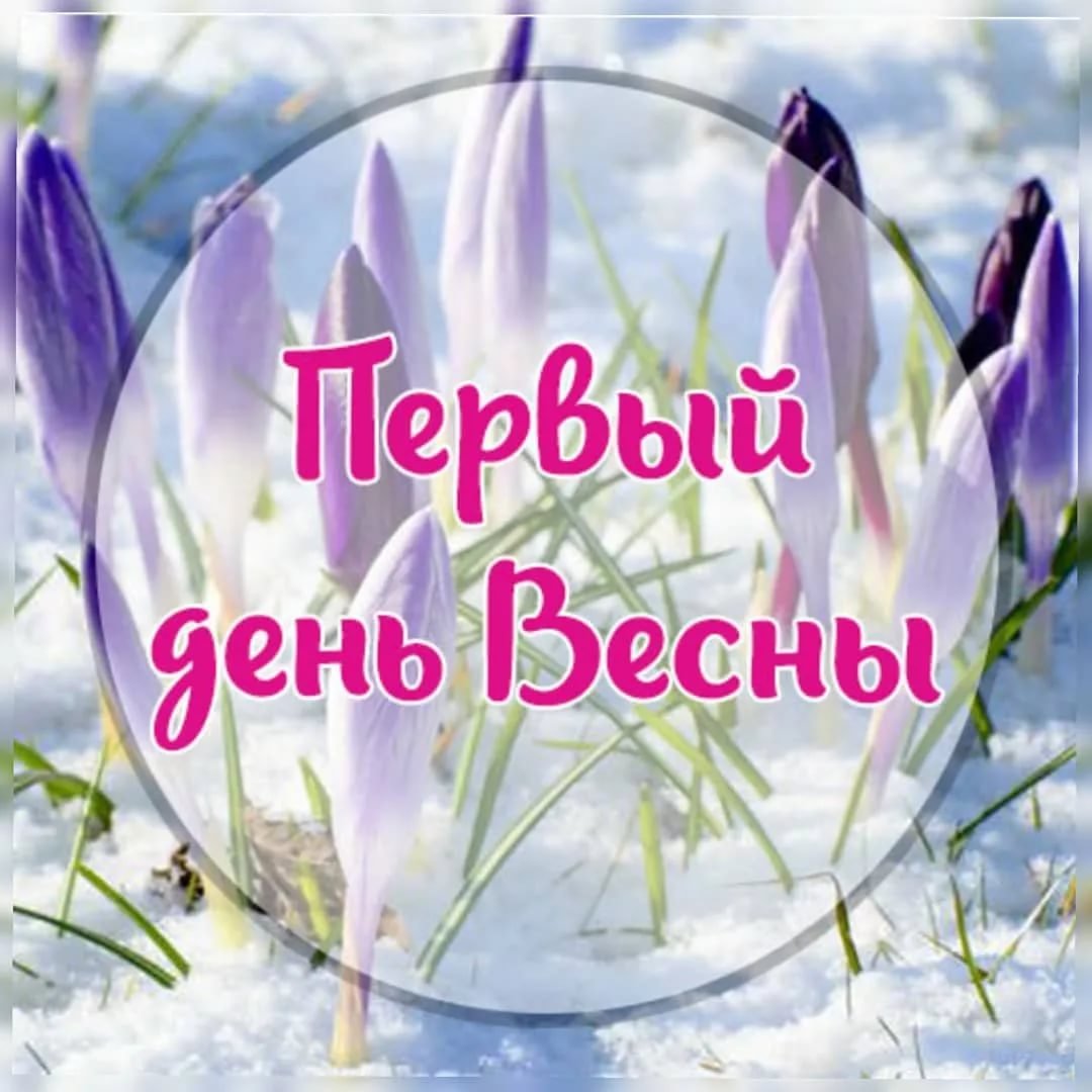 С первым днем весны