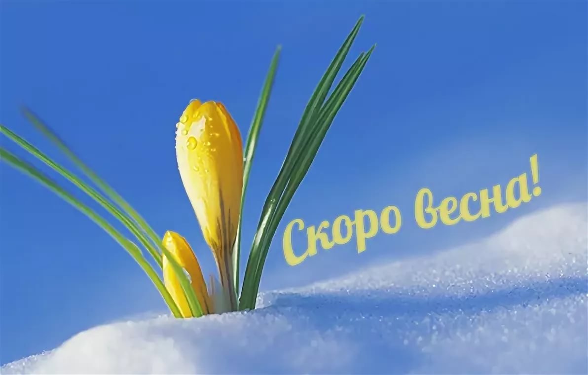 Открытки скоро Весна