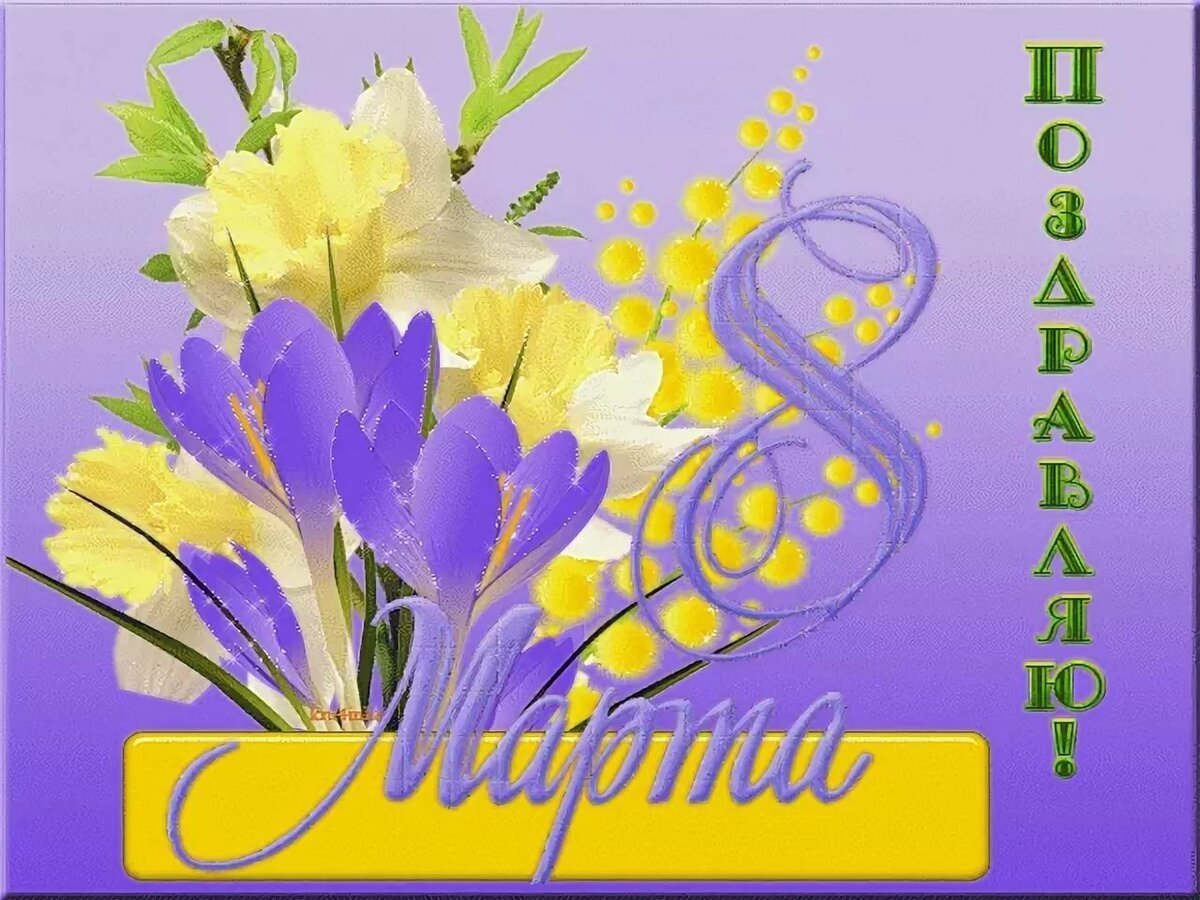 Открытка на 8 марта