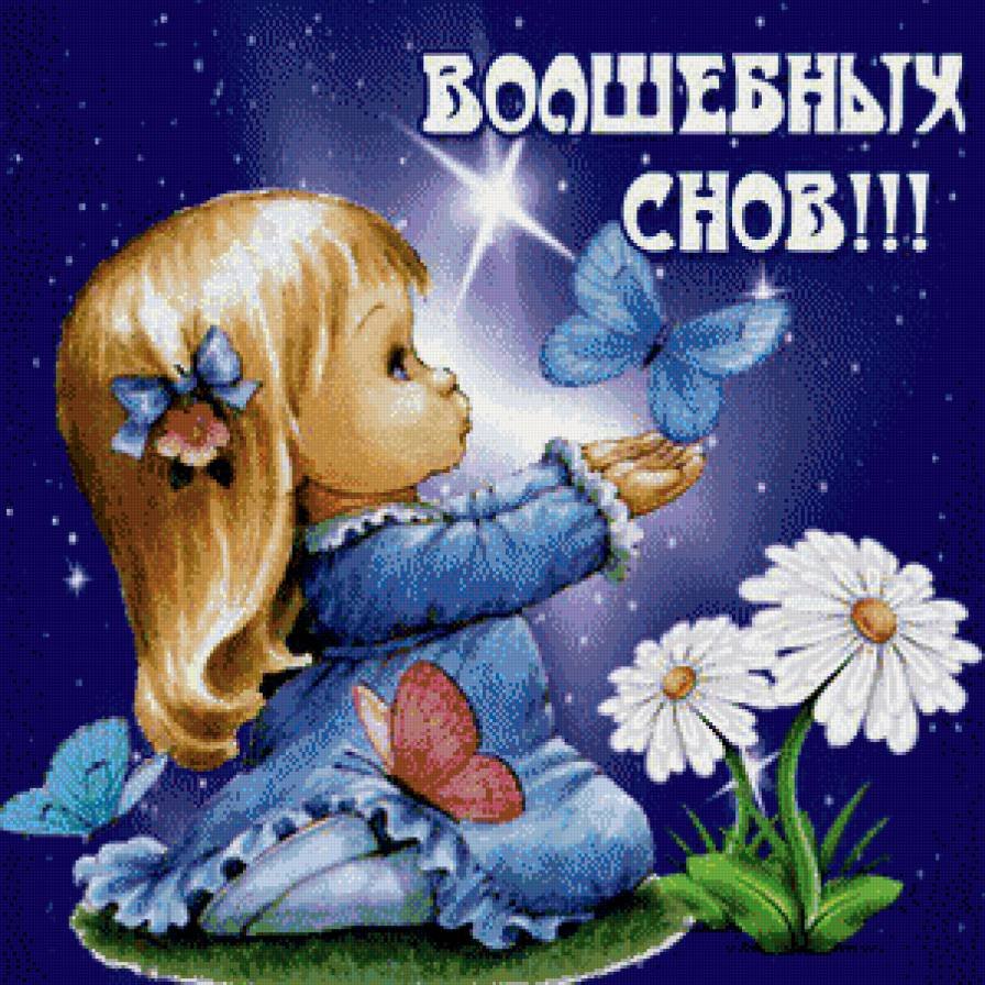 Открытки спокойной ночи сладких снов