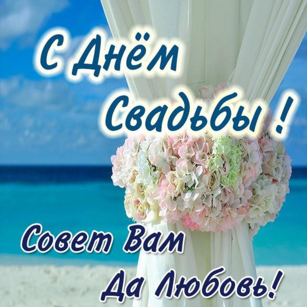 С днём бракосочетания поздравления