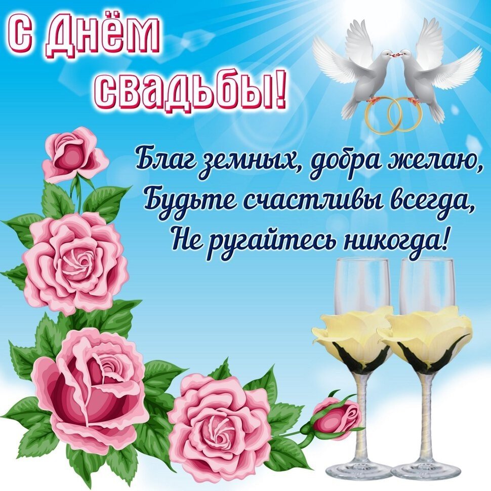 Поздравлегиес днём свадьбы