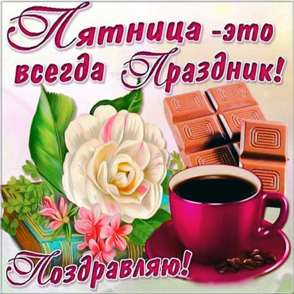 Открытка с добрым утром пя