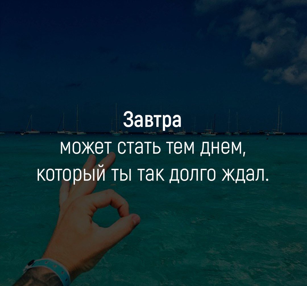 Завтра может стать тем днем который ты так долго ждал