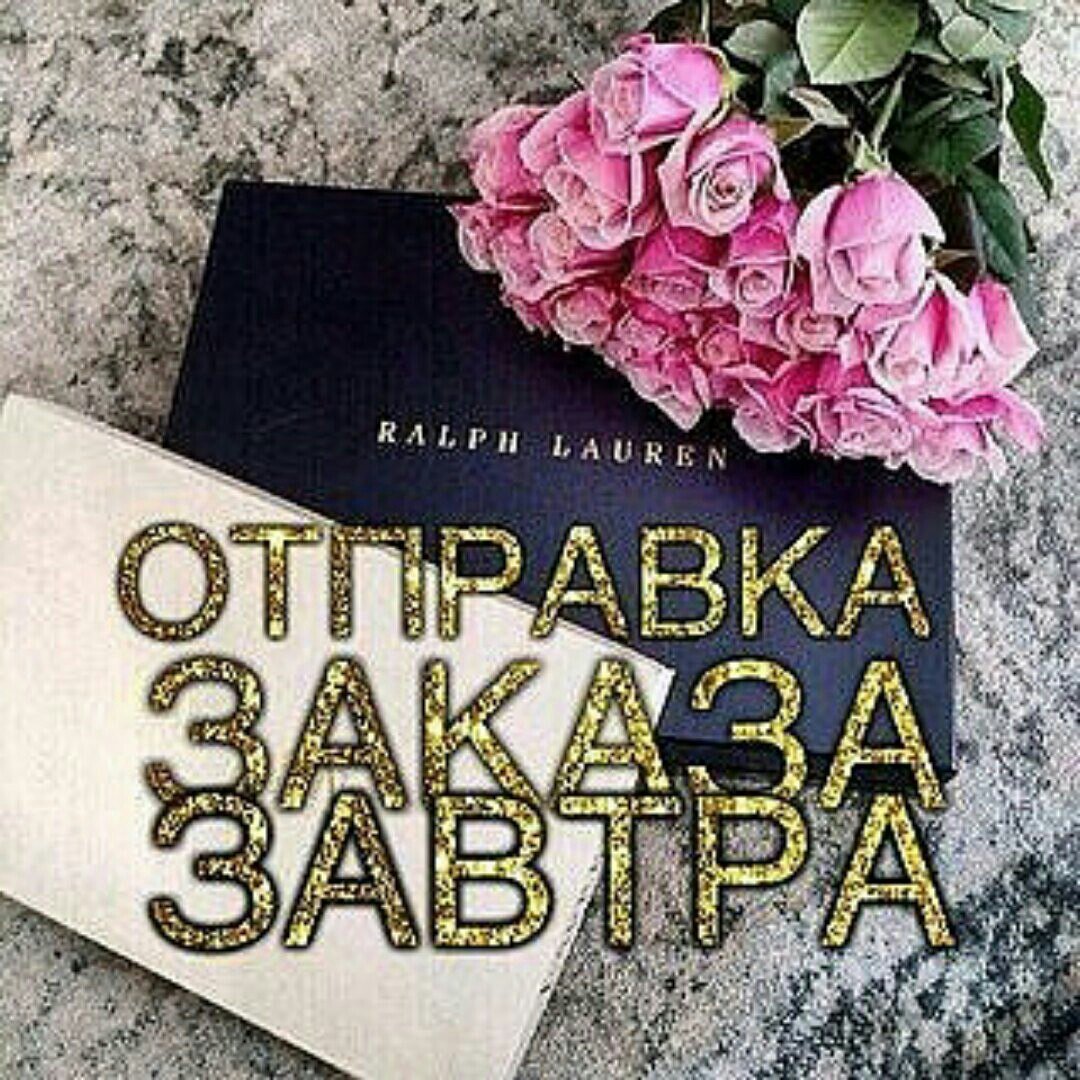 Завтра отправляю заказ