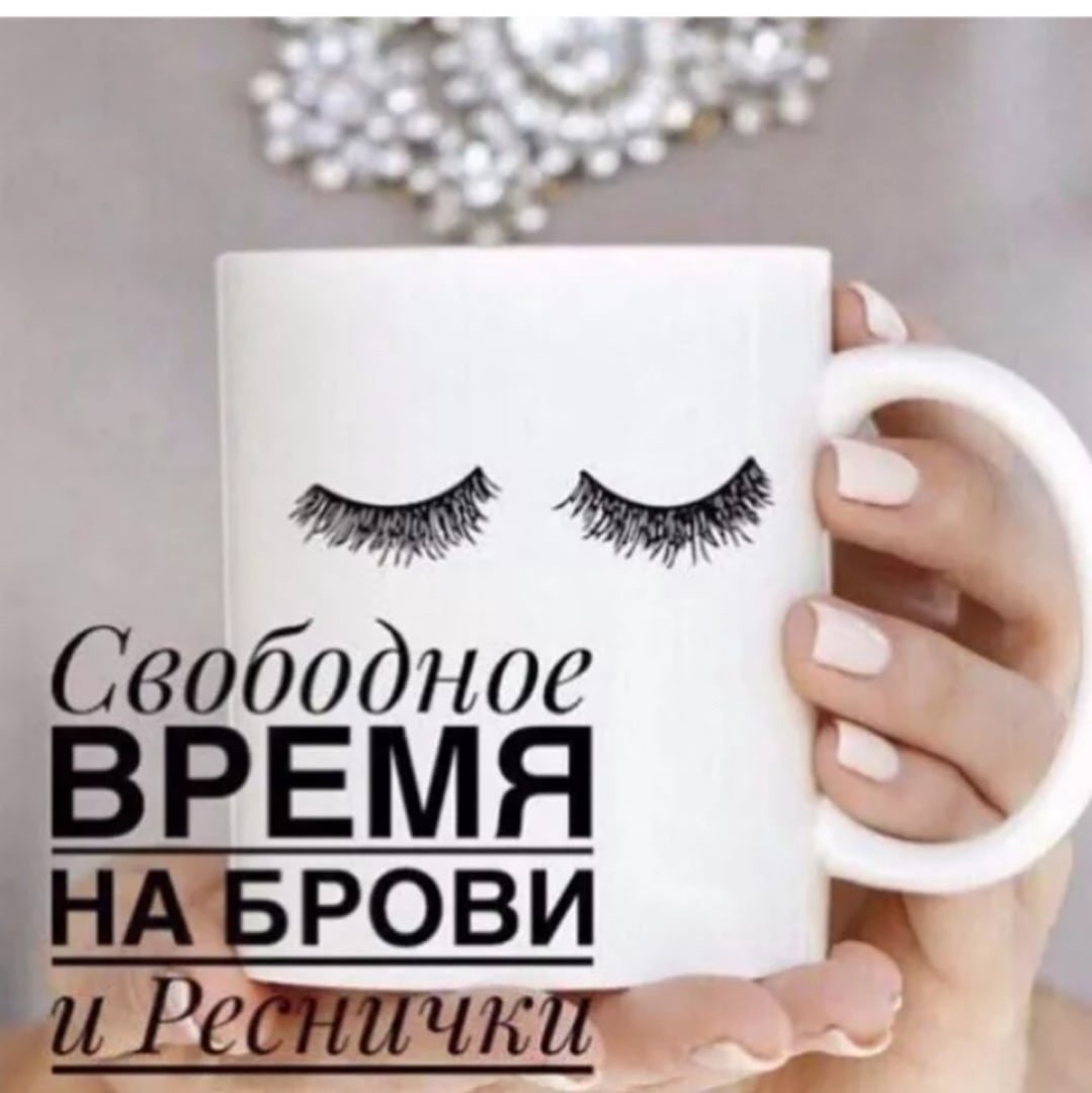 Свободные окошки на наращивание ресниц