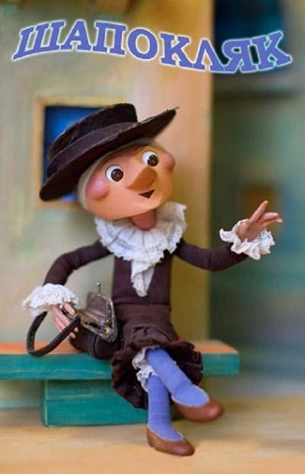 Крыса лариска и шапокляк картинки