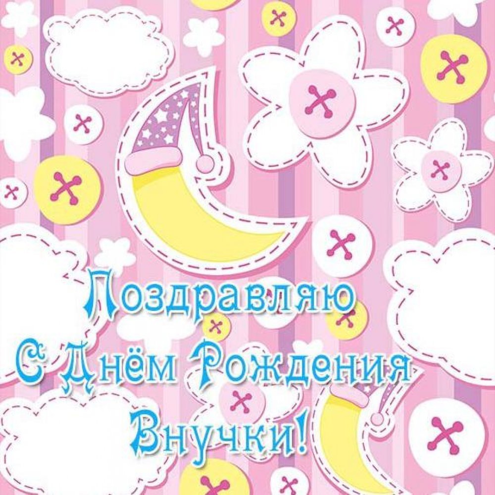Поздравление с рождением внучки