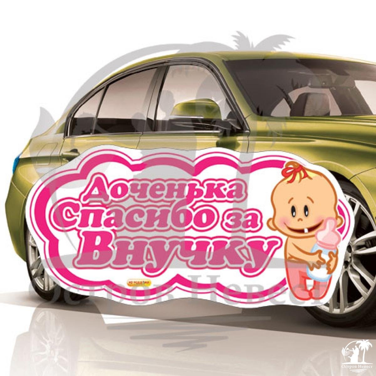 С рождением внучки