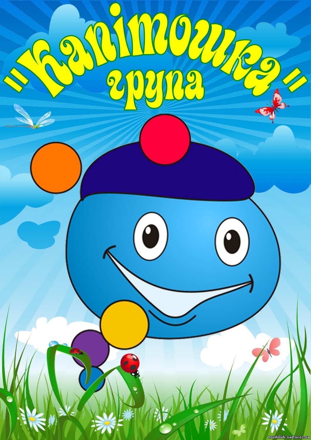 Герои мультика Капитошка