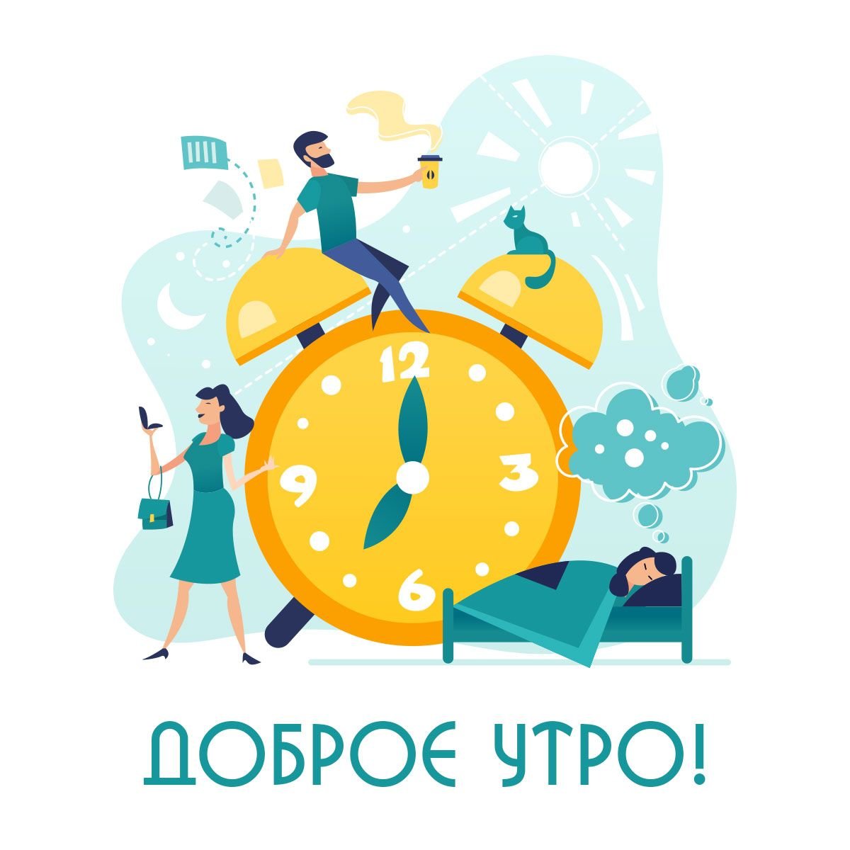 Открытки с будильником