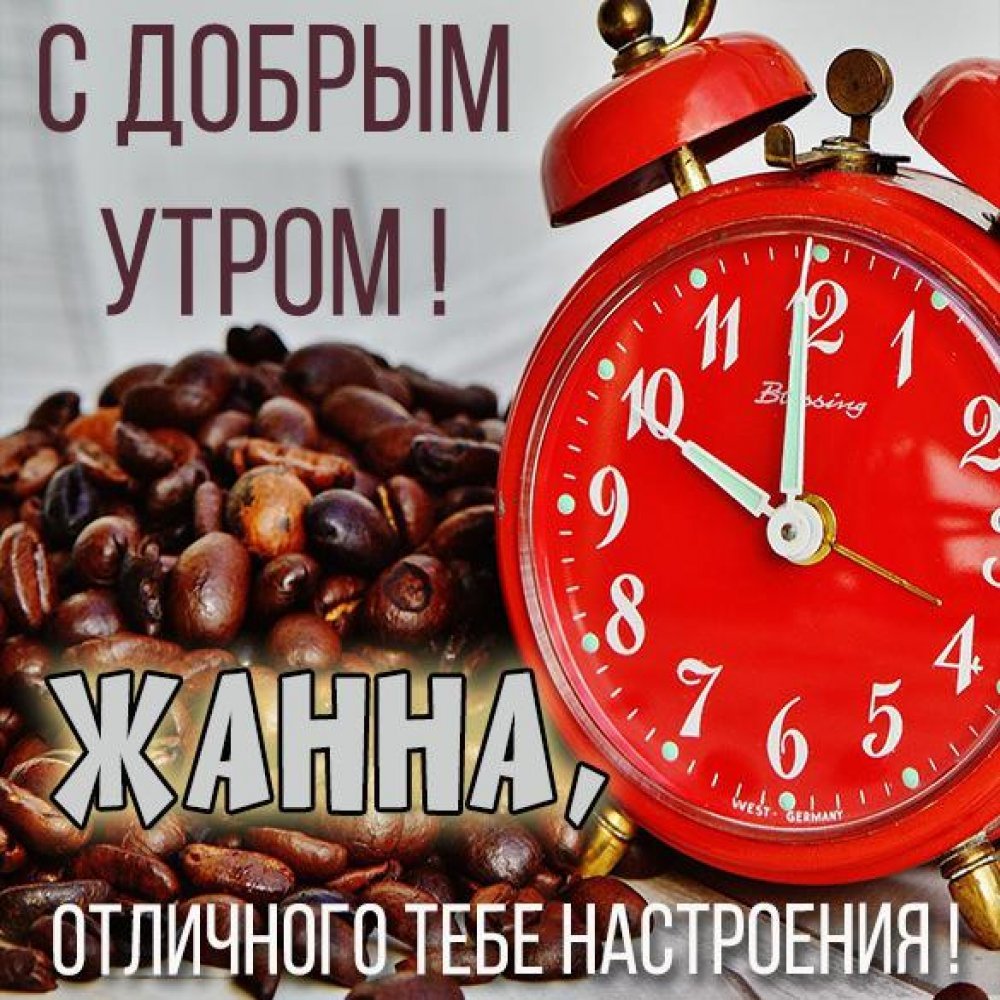 Именные открытки с добрым утром