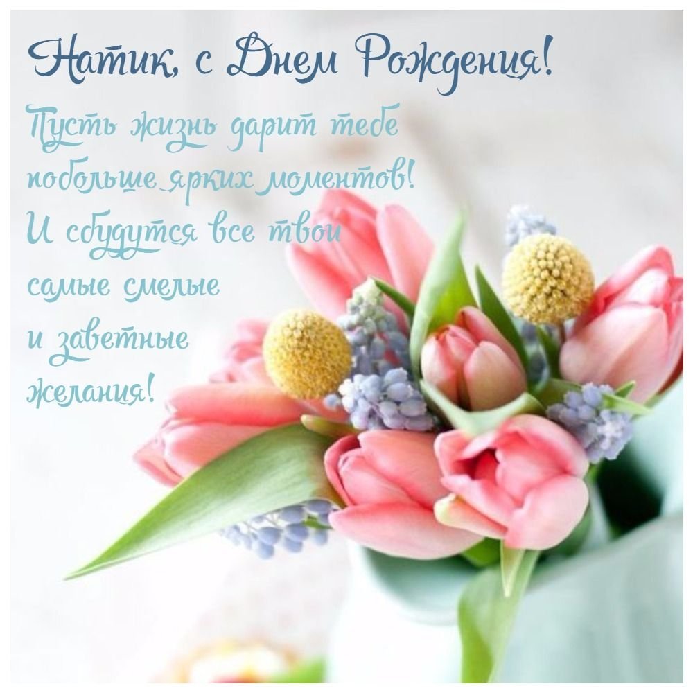 Поздравления Наташи сднем рождения