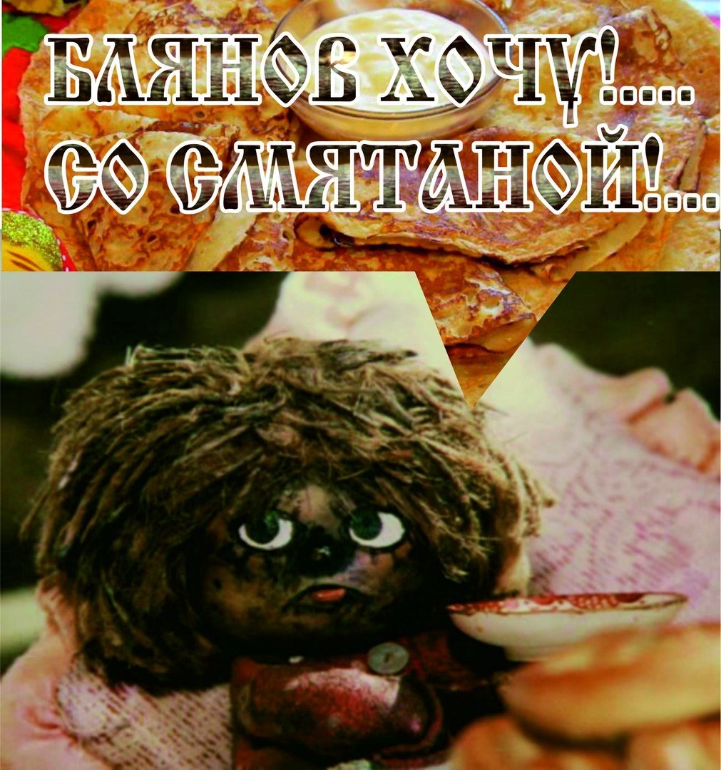 Блинов хочу со сметаной Домовенок Кузя