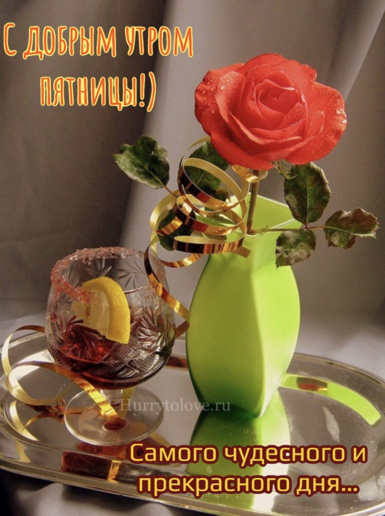 Good morning пятница