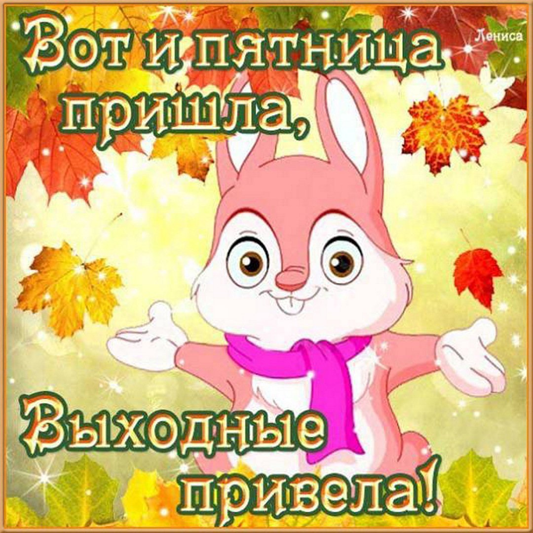 Ура пятница. Добрый вечер.