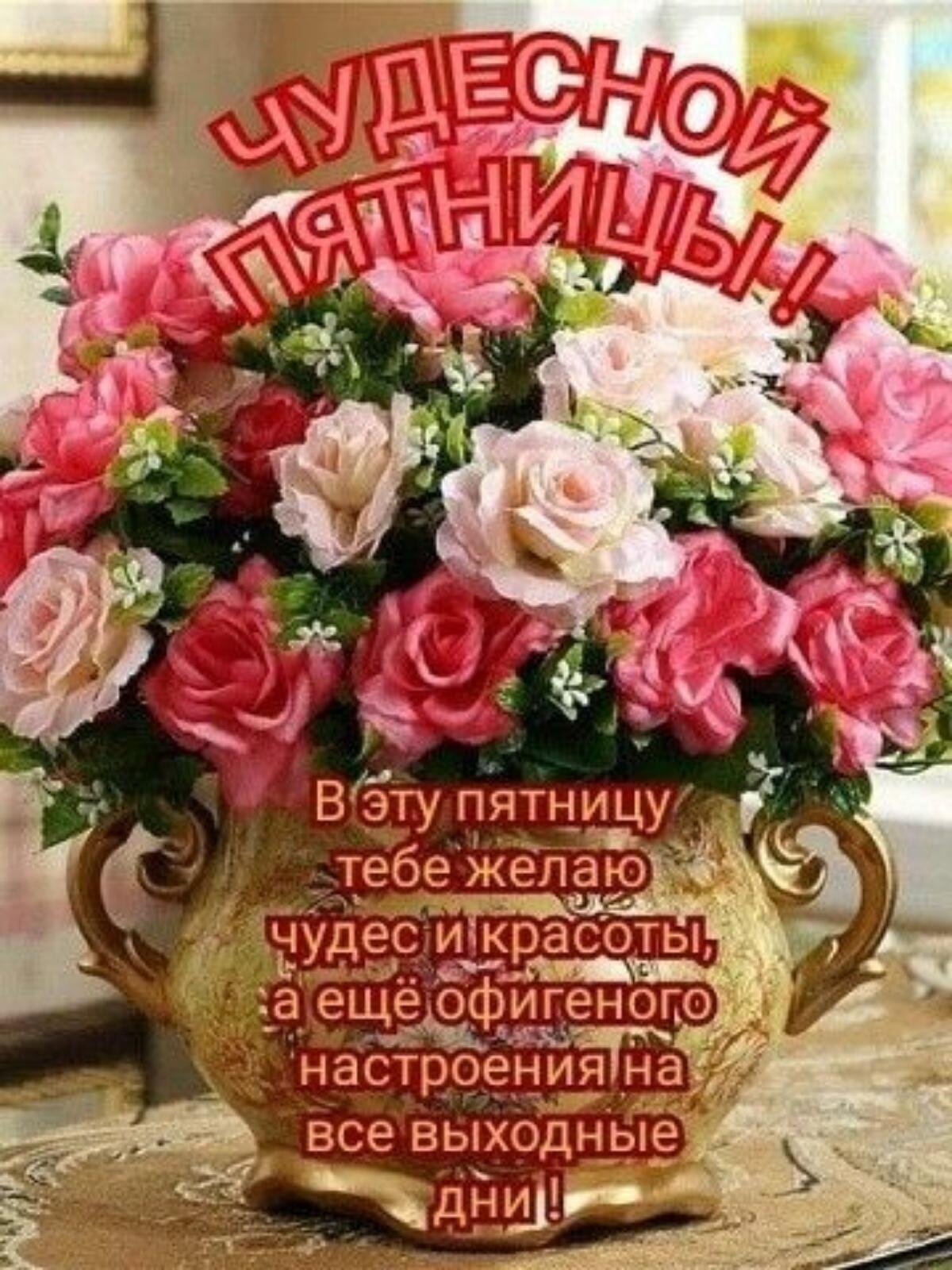 Поздравление с пятницей