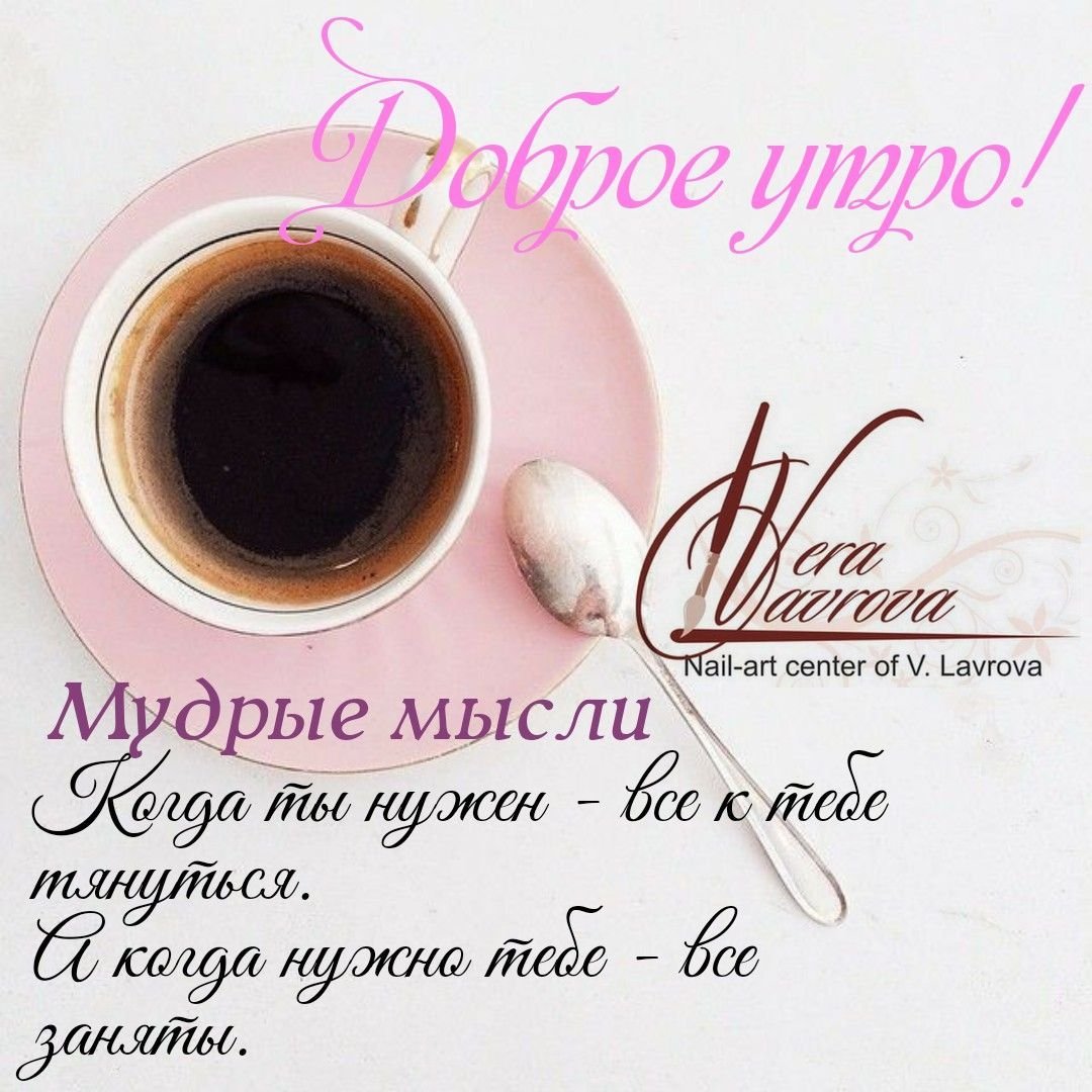 Доброе утро Мудрые мысли
