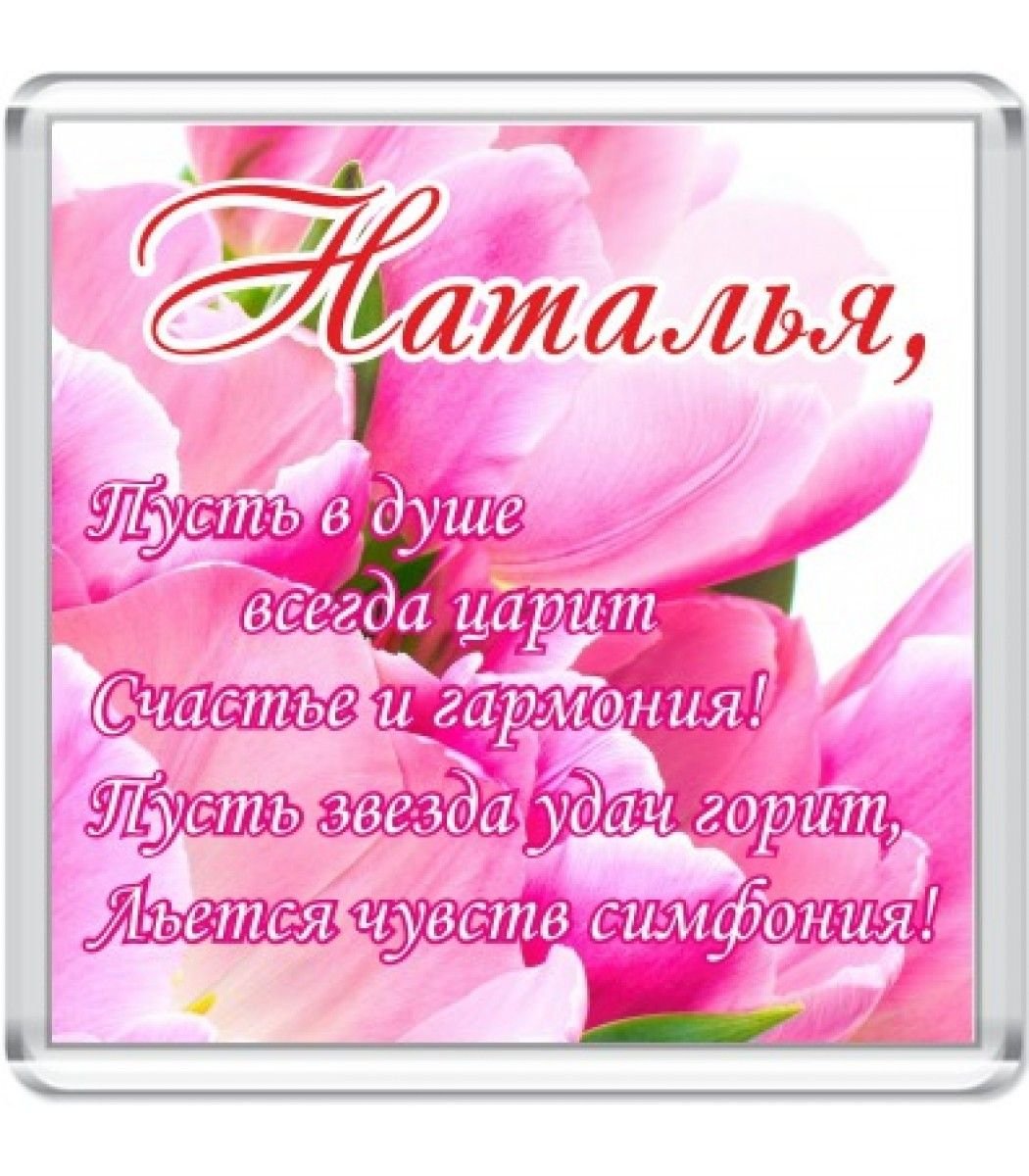 Цветы для Наталии