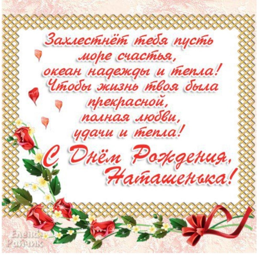 Стднем рождения Наташа